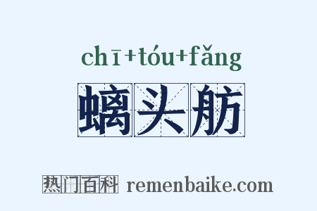 螭头舫是什么意思的图片